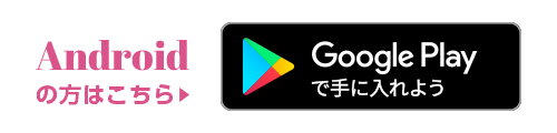 Androidの方はこちら