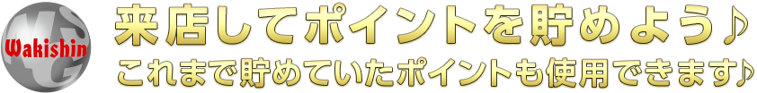 来店してポイントを貯めよう♪これまで貯めていたポイントも使用できます♪