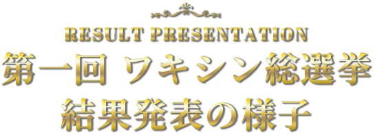 第一回 ワキシン総選挙 結果発表の様子