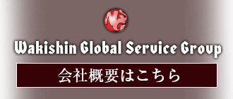 ワキシン・グローバルサービスグループ会社概要