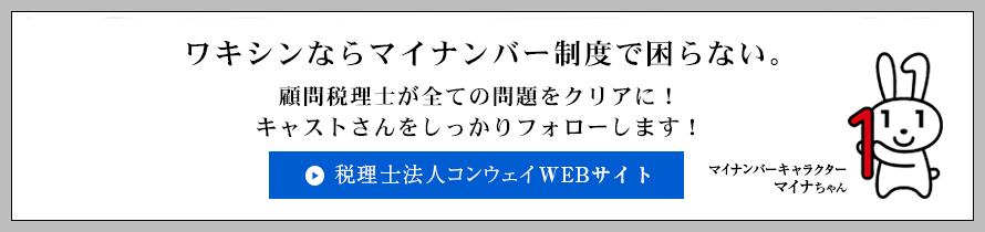 ワキシンならマイナンバー制度で困らない。