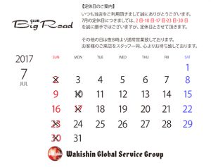 ビックロード　営業日カレンダー