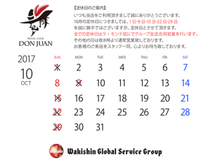 ドンファン2017年10月定休日