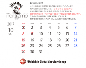 インディートランプ2017年10月定休日