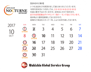 ノクターン2017年10月定休日