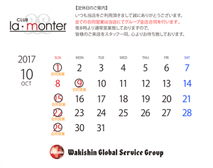 ラ・モンテ2017年10月定休日