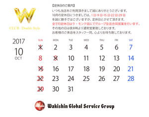 ダブリュースタイル2017年10月定休日