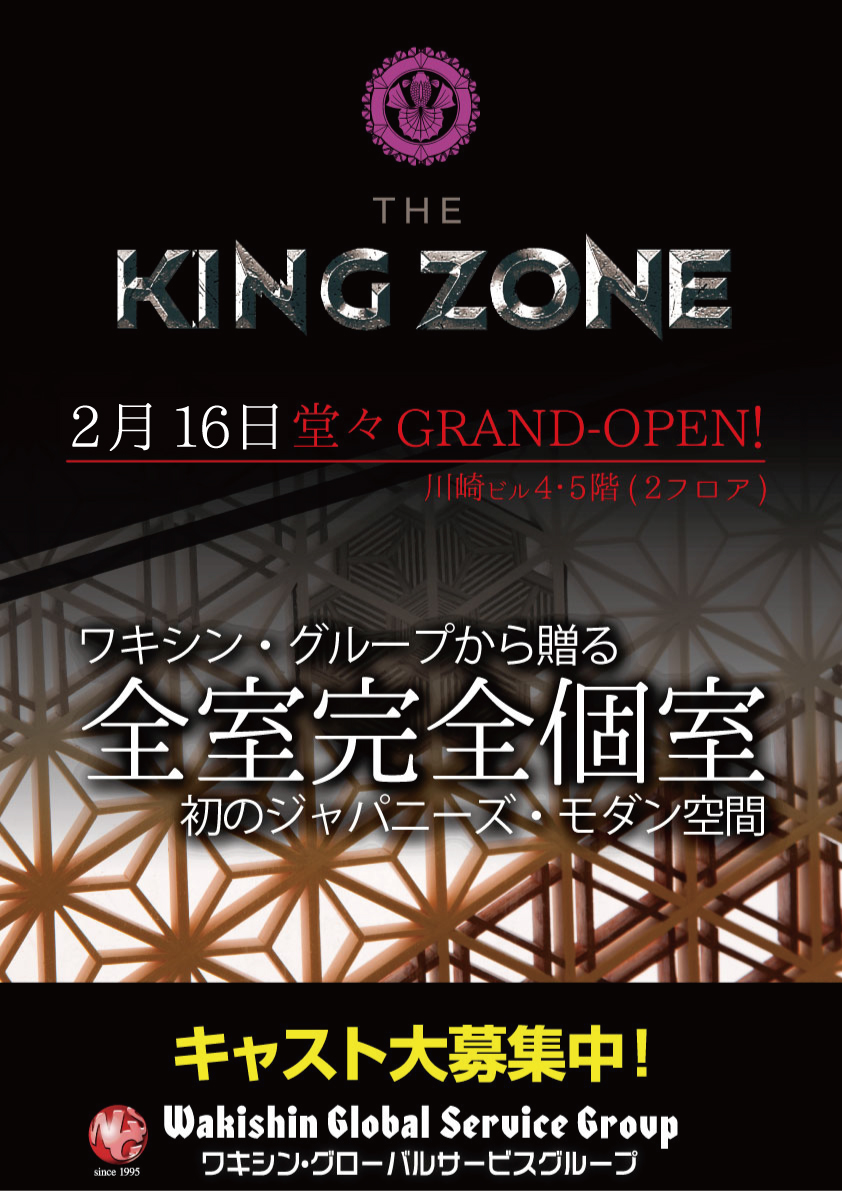 「KING ZONE」12月上旬堂々OPEN!!