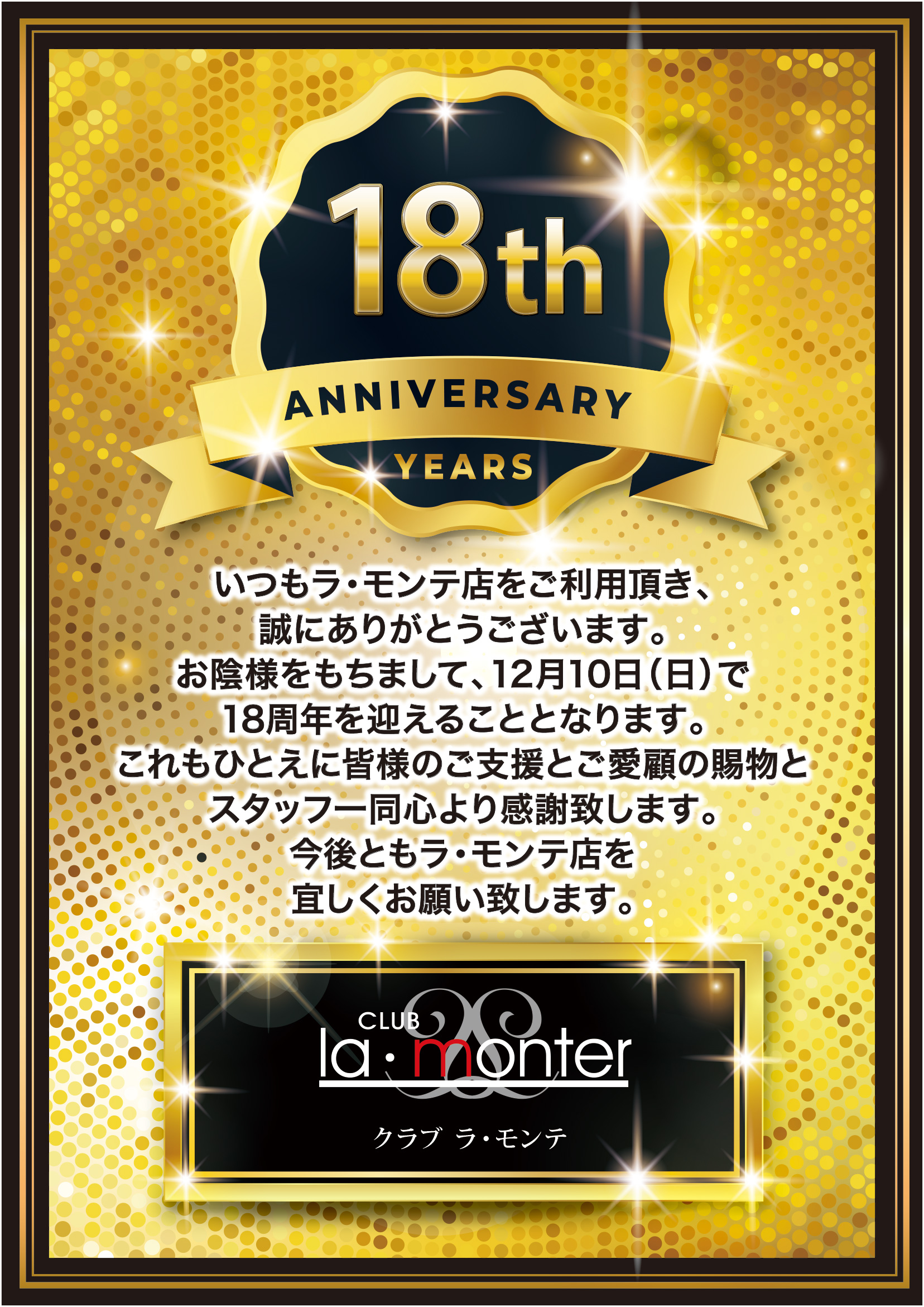 ラモンテ18周年