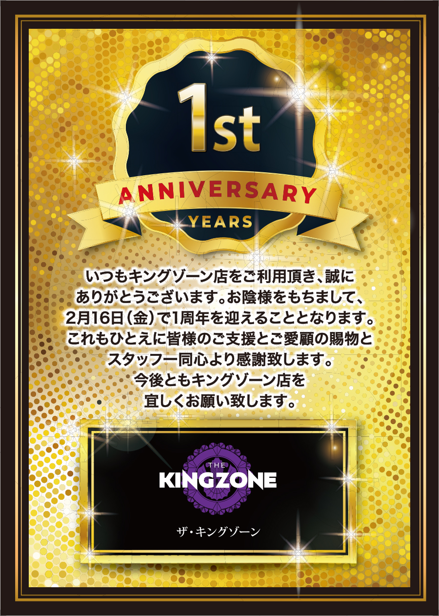 ザ・キングゾーンは2月16日で1周年を迎えます