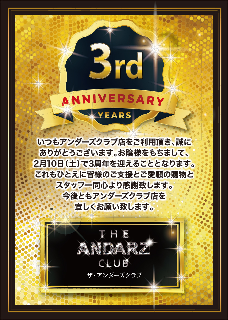 ザ・アンダーズクラブは2月10日で3周年を迎えます