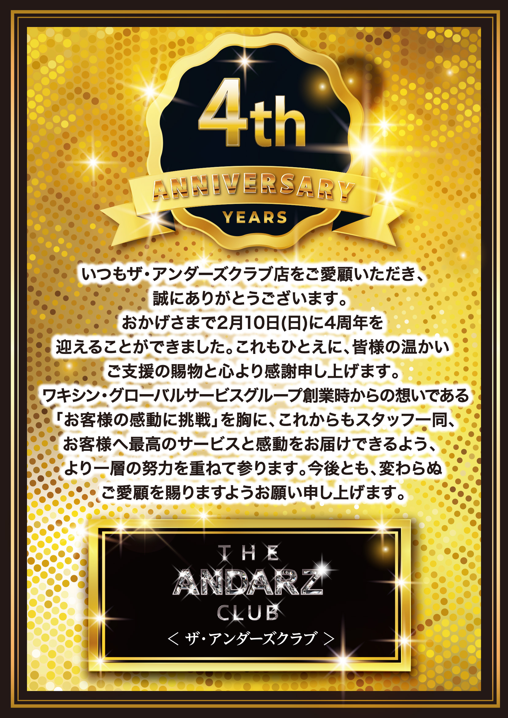 ザ・アンダーズクラブは2月10日で4周年を迎えます