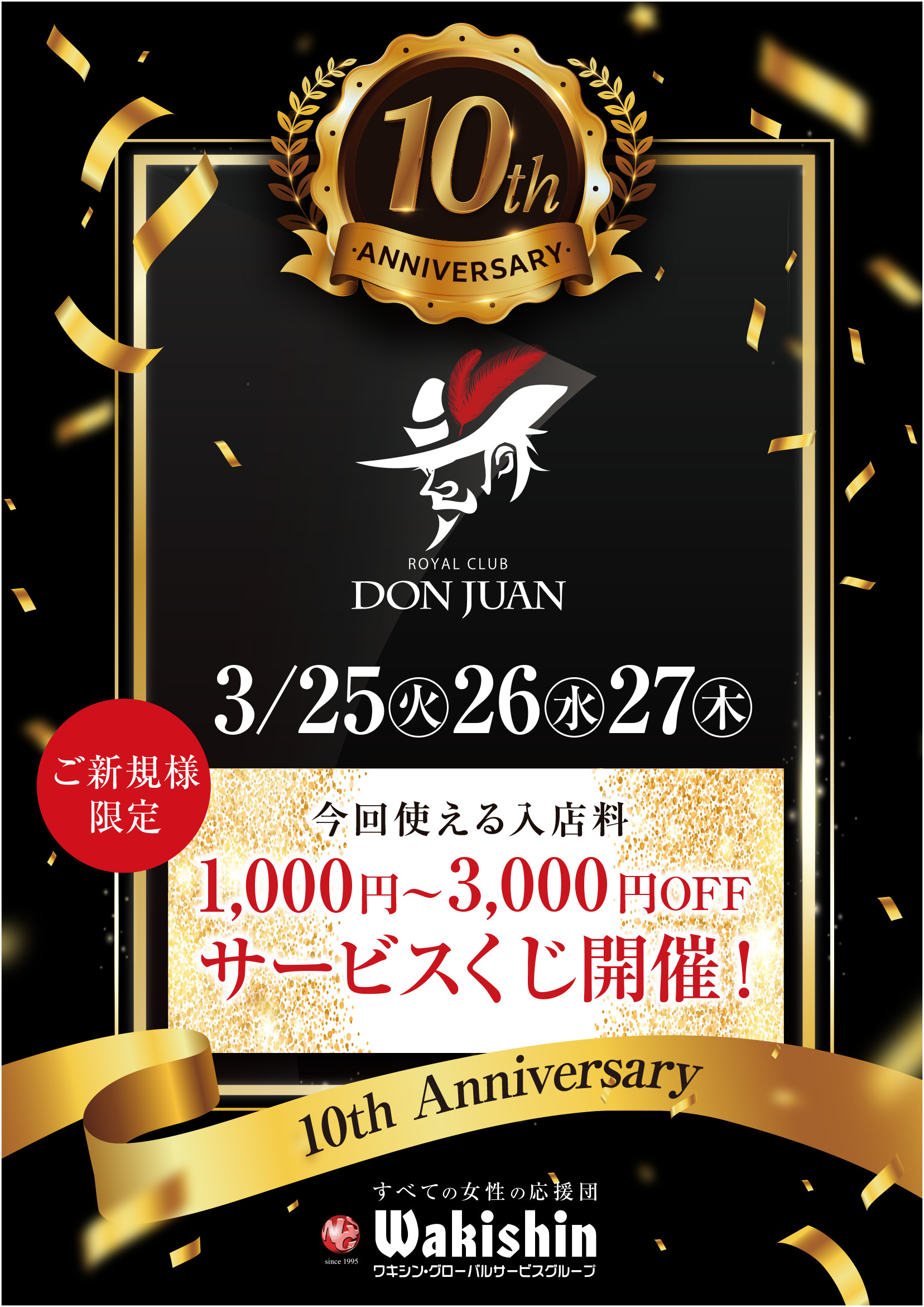 ロイヤルクラブ ドンファン10周年のお知らせ