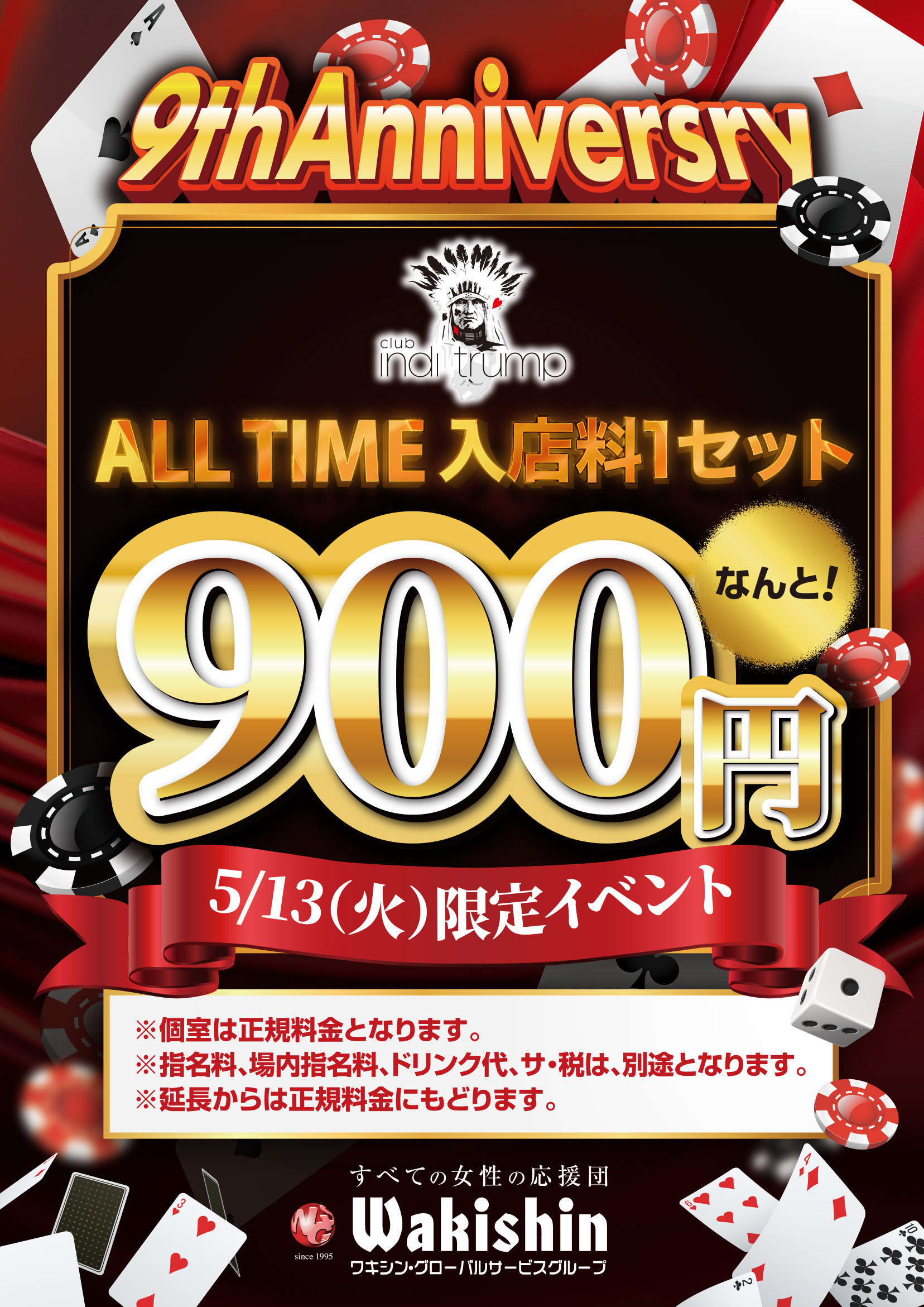 クラブ インディトランプ5/13（火）限定イベント 9th Anniversary ALL TIME 入店料1セット900円