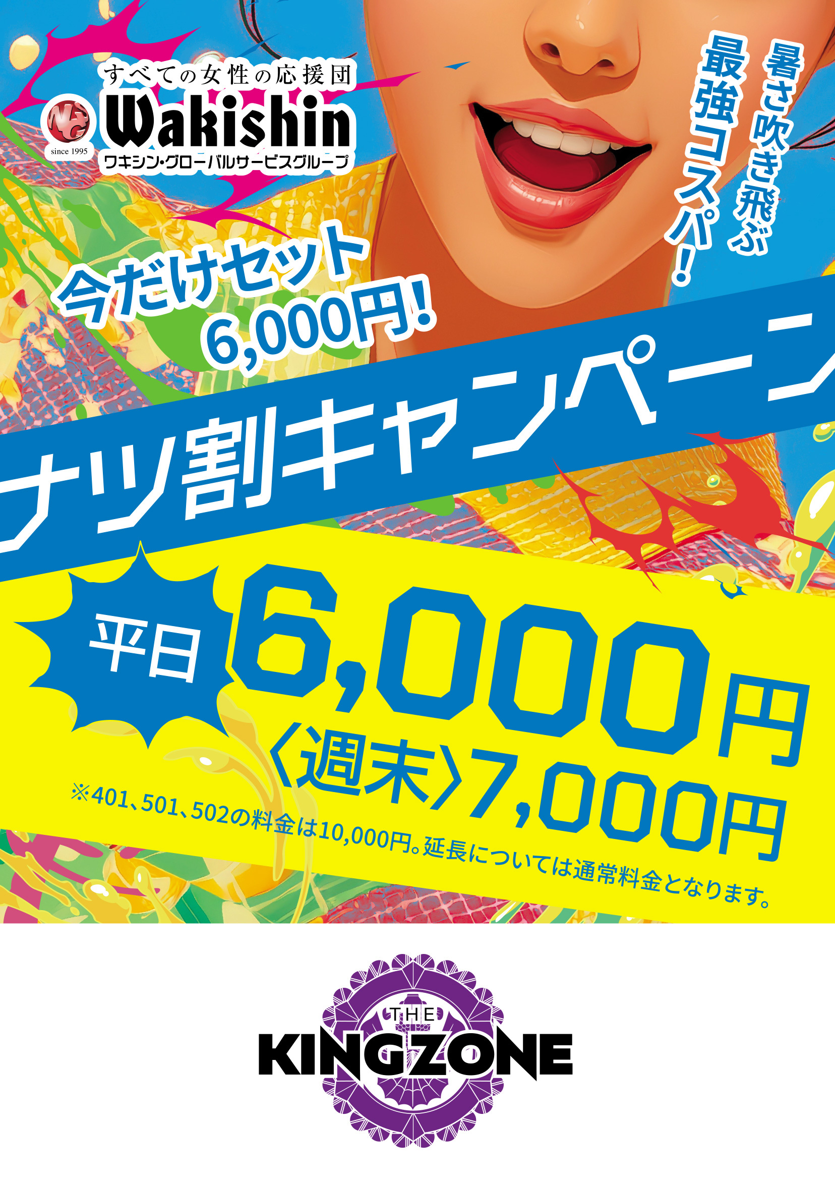 ザ・キングゾーン ナツ割キャンペーン