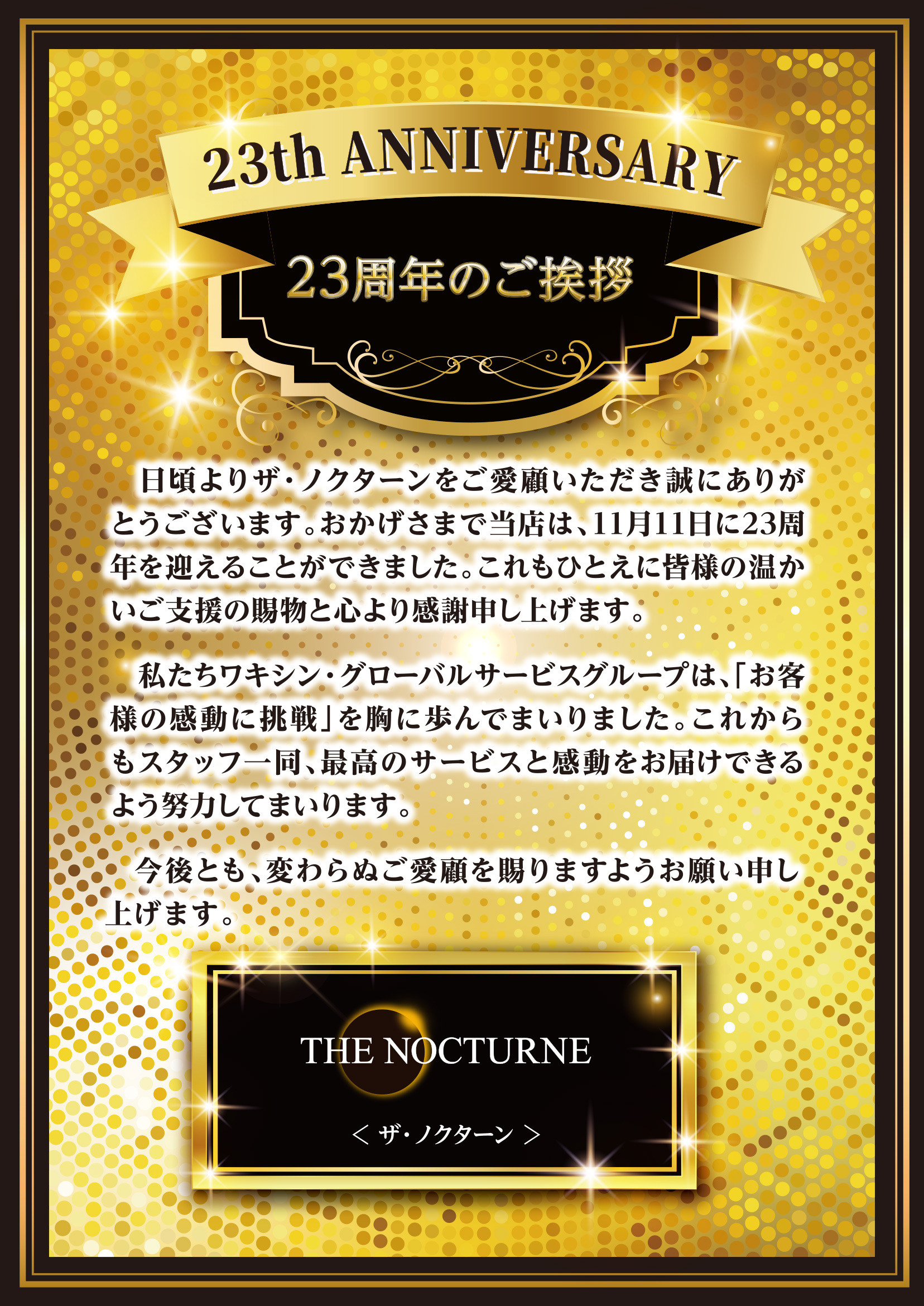 ノクターン店23周年