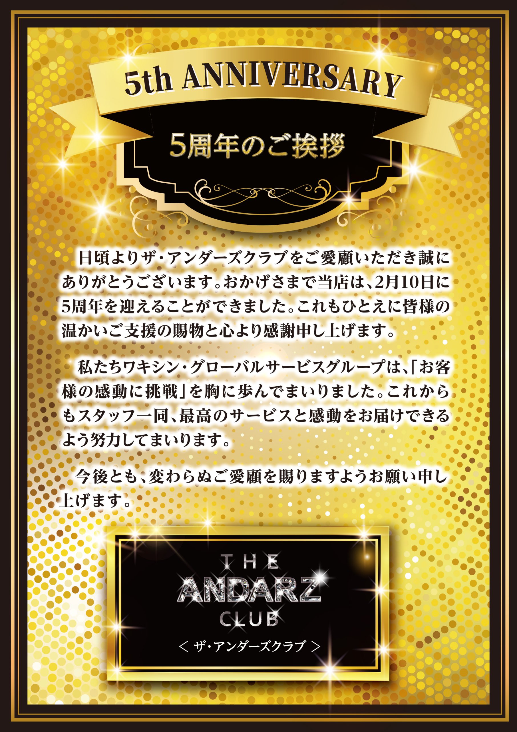 ザ・アンダーズクラブは5周年を迎えます