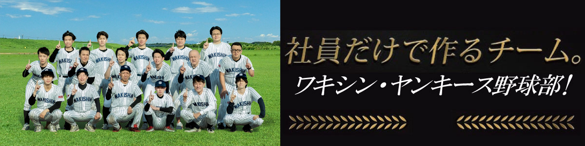 社員だけで作るチーム。ワキシン・ヤンキース野球部！